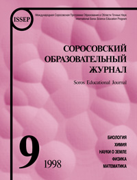 Соросовский образовательный журнал, 1998, №9 — обложка журнала.