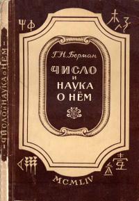 Число и наука о нем. Общедоступные очерки по арифметике натуральных чисел — обложка книги.