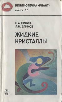 Библиотечка "Квант". Выпуск 20. Жидкие кристаллы — обложка книги.