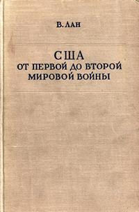 США от первой до второй мировой войны — обложка книги.