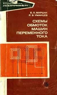 Библиотека электромонтера, выпуск 392. Схемы обмоток машин переменного тока — обложка книги.