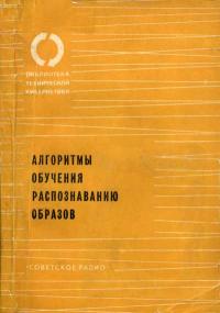 Библиотека Технической Кибернетики. Алгоритмы обучения распознаванию образов — обложка книги.