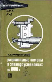 Библиотека электромонтера, выпуск 361. Рациональные замены в электроустановках до 1000 В — обложка книги.