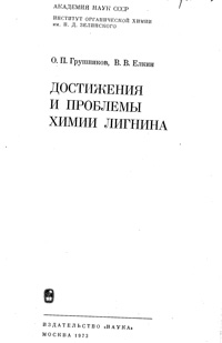 Достижения и проблемы химии легнина — обложка книги.