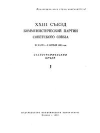 XXIII Съезд Коммунистической партии Советского Союза. 29 Марта-8 Апреля 1966 года. Стенографический отчет I — обложка книги.