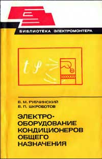 Библиотека электромонтера, выпуск 481. Электрооборудование кондиционеров общего назначения — обложка книги.