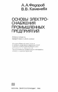 Основы электроснабжения промышленных предприятий — обложка книги.