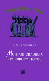 Трансформаторы, выпуск 12. Монтаж силовых трансформаторов — обложка книги.