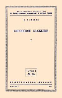Лекции обществ по распространению политических и научных знаний. Синопское сражение — обложка книги.