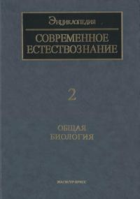 Современное естествознание: Энциклопедия. Том 2. Общая биология — обложка книги.