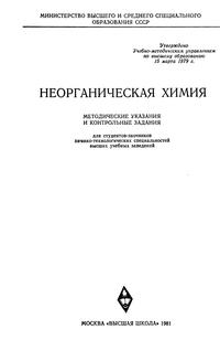 Неорганическая химия. Методические указания и контрольные задания для студентов-заочников химико-технологических специальностей высших учебных заведений — обложка книги.