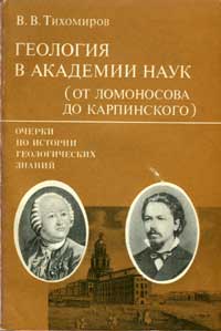 Очерки по истории геологических знаний. Выпуск 20. Геология в Академии наук — обложка книги.