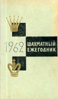 Шахматный ежегодник 1962 — обложка книги.