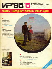 Изобретатель и рационализатор №05/1986 — обложка журнала.