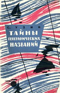 Тайны географических названий — обложка книги.