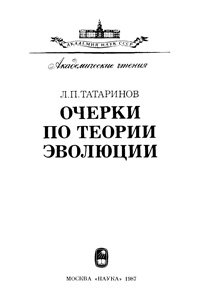 Очерки по теории эволюции — обложка книги.