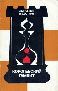 Теория дебютов. Королевский гамбит — обложка книги.