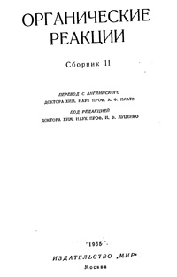 Органические реакции. Сборник 11 — обложка книги.