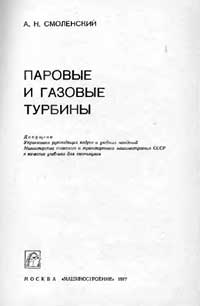 Паровые и газовые турбины — обложка книги.