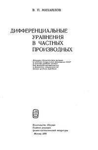 Дифференциальные уравнения в частных производнвх — обложка книги.