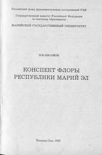 Конспект флоры Республики Марий Эл — обложка книги.