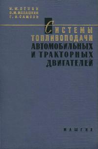 Системы топливоподачи автомобильных и тракторных двигателей — обложка книги.