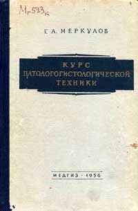 Курс патологогистологической техники — обложка книги.