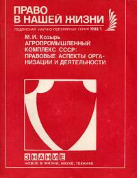 Новое в жизни, науке, технике. Право в нашей жизни. №11/1990. Агропромышленный комплекс СССР: правовые аспекты организации и деятельности — обложка книги.