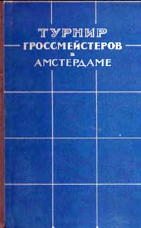 Турнир гроссмейстеров в Амстердаме 1956 г — обложка книги.