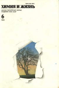 Химия и жизнь №06/1989 — обложка журнала.
