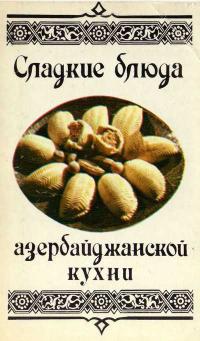 Набор открыток. Сладкие блюда азербайджанской кухни — обложка книги.