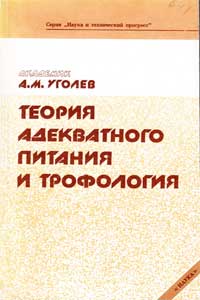 Теория адекватного питания и трофология — обложка книги.