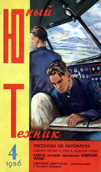 Юный техник №04/1956 — обложка журнала.