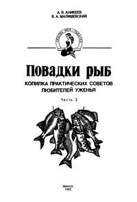 Любовь моя - рыбалка. Часть 3. Повадки рыб — обложка книги.