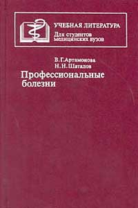 Профессиональные болезни — обложка книги.