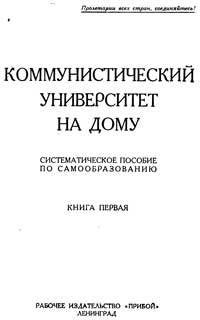 Коммунистический университет на дому, №1/1925 — обложка книги.