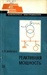 Библиотека электромонтера, выпуск 476. Реактивная мощность — обложка книги.