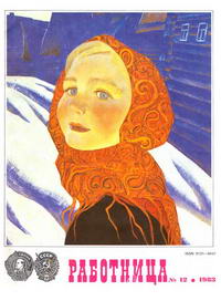 Работница №12/1983 — обложка журнала.