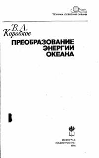 Техника освоения океана. Преобразование энергии океана — обложка книги.