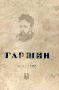 Жизнь замечательных людей. Гаршин — обложка книги.