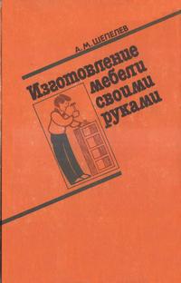 Изготовление мебели своими руками — обложка книги.