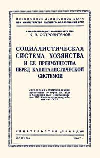 Лекции обществ по распространению политических и научных знаний. Социалистическая система хозяйства и ее преимущества перед капиталистической системой — обложка книги.