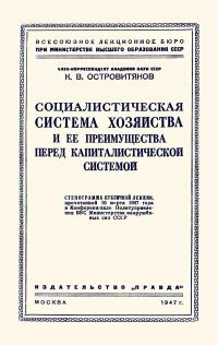 Лекции обществ по распространению политических и научных знаний. Социалистическая система хозяйства и ее преимущества перед капиталистической системой — обложка книги.