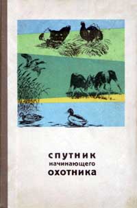 Спутник начинающего охотника — обложка книги.