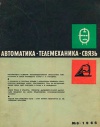 Автоматика, телемеханика и связь №6/1965 — обложка книги.