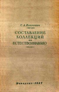 Составление коллекций по естествознанию — обложка книги.