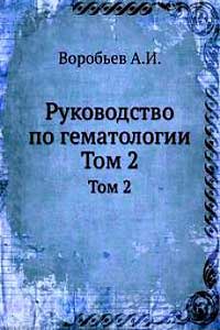 Руководство по гематологии. Том II — обложка книги.