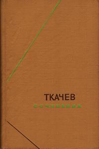 Философское наследие. Ткачев. Сочинения. В двух томах. Том 2 — обложка книги.