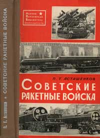 Научно-популярная библиотека. Советские ракетные войска — обложка книги.