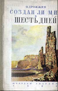 Беседы по естествознанию и технике. Беседа 2. Создан ли мир в шесть дней — обложка книги.